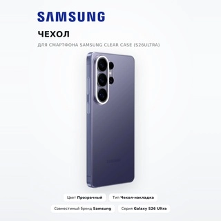 Чехол для смартфона Samsung Clear Case (S26Ultra)