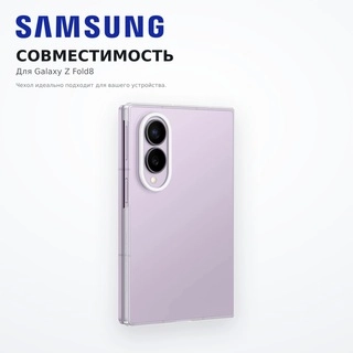 Прозрачный чехол Samsung Z Fold 8 EF-QF971CTEGRU - фото 4