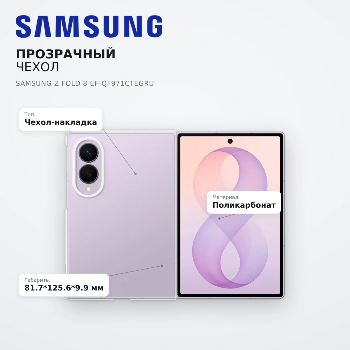 Прозрачный чехол Samsung Z Fold 8 EF-QF971CTEGRU - фото 7
