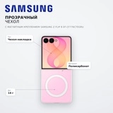Прозрачный чехол с магнитным креплением Samsung Z Flip 8 EF-CF776CTEGRU - фото 7