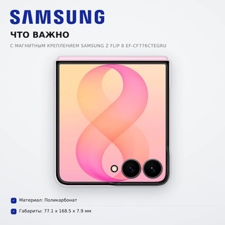 Прозрачный чехол с магнитным креплением Samsung Z Flip 8 EF-CF776CTEGRU - фото 5
