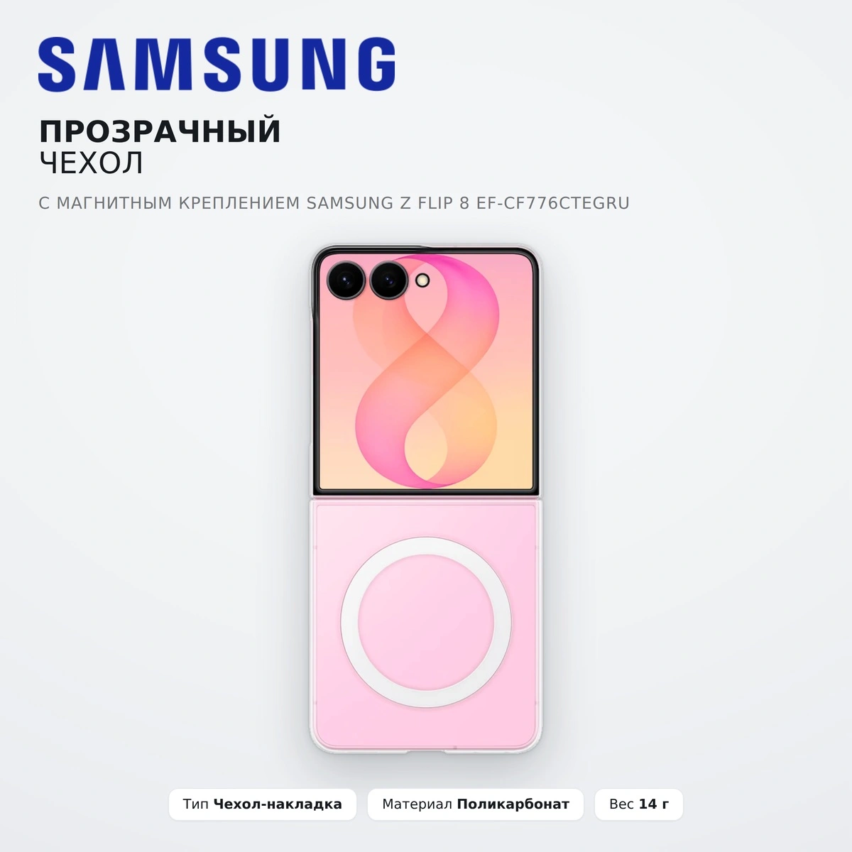 Прозрачный чехол с магнитным креплением Samsung Z Flip 8 EF-CF776CTEGRU - фото 2