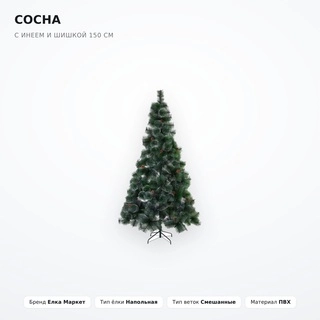 Сосна с инеем и шишкой 150 см - фото 2