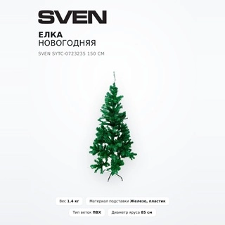 Елка новогодняя Sven SYTC-0723235 150 см - фото 2