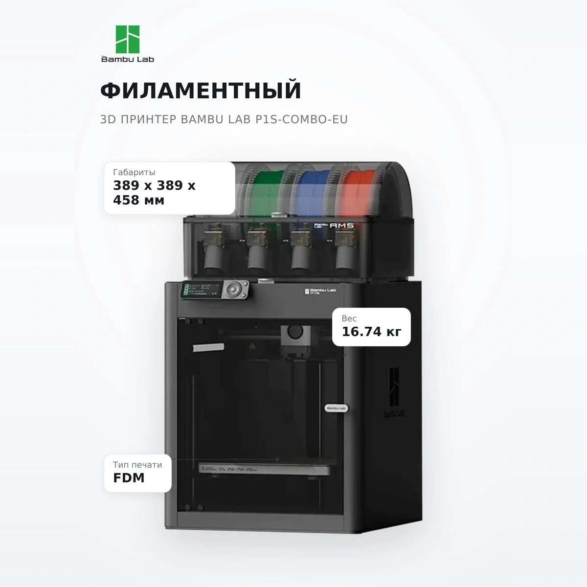 Филаментный 3D принтер Bambu Lab P1S-Combo-EU - фото 7