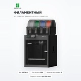 Филаментный 3D принтер Bambu Lab P1S-Combo-EU - фото 2