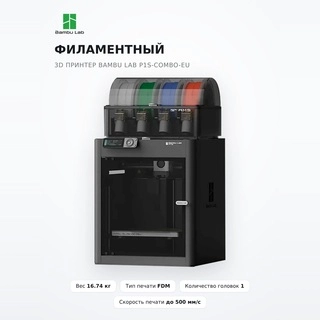 Филаментный 3D принтер Bambu Lab P1S-Combo-EU