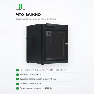 Филаментный 3D принтер Bambu Lab P1S-Combo-EU