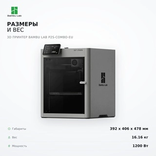 Филаментный 3D принтер Bambu Lab P2S-Combo-EU - фото 6