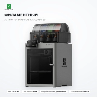 Филаментный 3D принтер Bambu Lab P2S-Combo-EU - фото 2