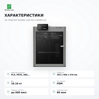 Филаментный 3D принтер Bambu Lab P2S-Combo-EU - фото 5