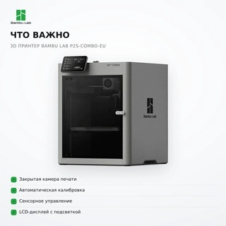 Филаментный 3D принтер Bambu Lab P2S-Combo-EU - фото 4