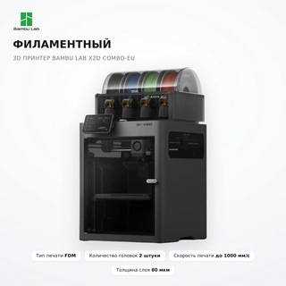 Филаментный 3D принтер Bambu Lab X2D Combo-EU - фото 2