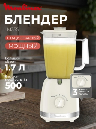 Стационарный блендер Moulinex LM355 - фото 2