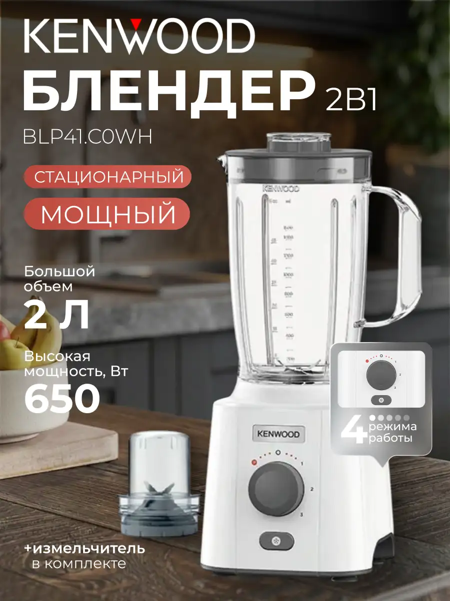 Стационарный блендер Kenwood BLP41.C0WH - фото 2