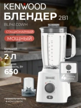 Стационарный блендер Kenwood BLP41.C0WH - фото 2