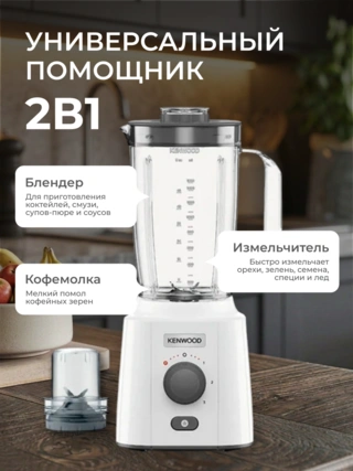 Стационарный блендер Kenwood BLP41.C0WH
