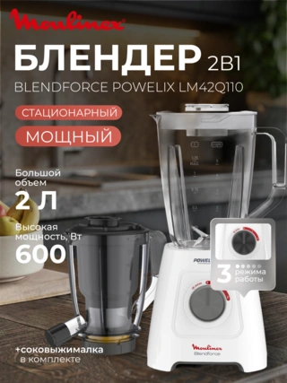 Стационарный блендер Moulinex Blendforce Powelix LM42Q110 - фото 2