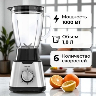 Блендер настольный Centek CT-1304