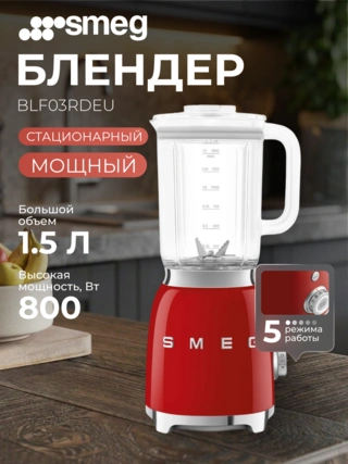 Стационарный блендер Smeg BLF03RDEU - фото 2