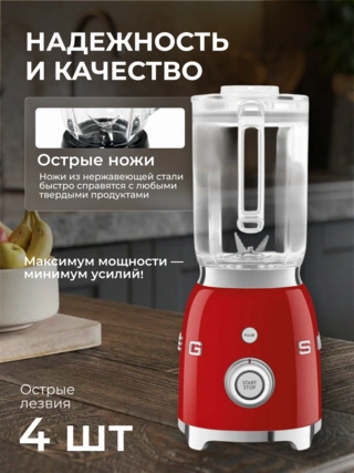 Стационарный блендер Smeg BLF03RDEU - фото 5