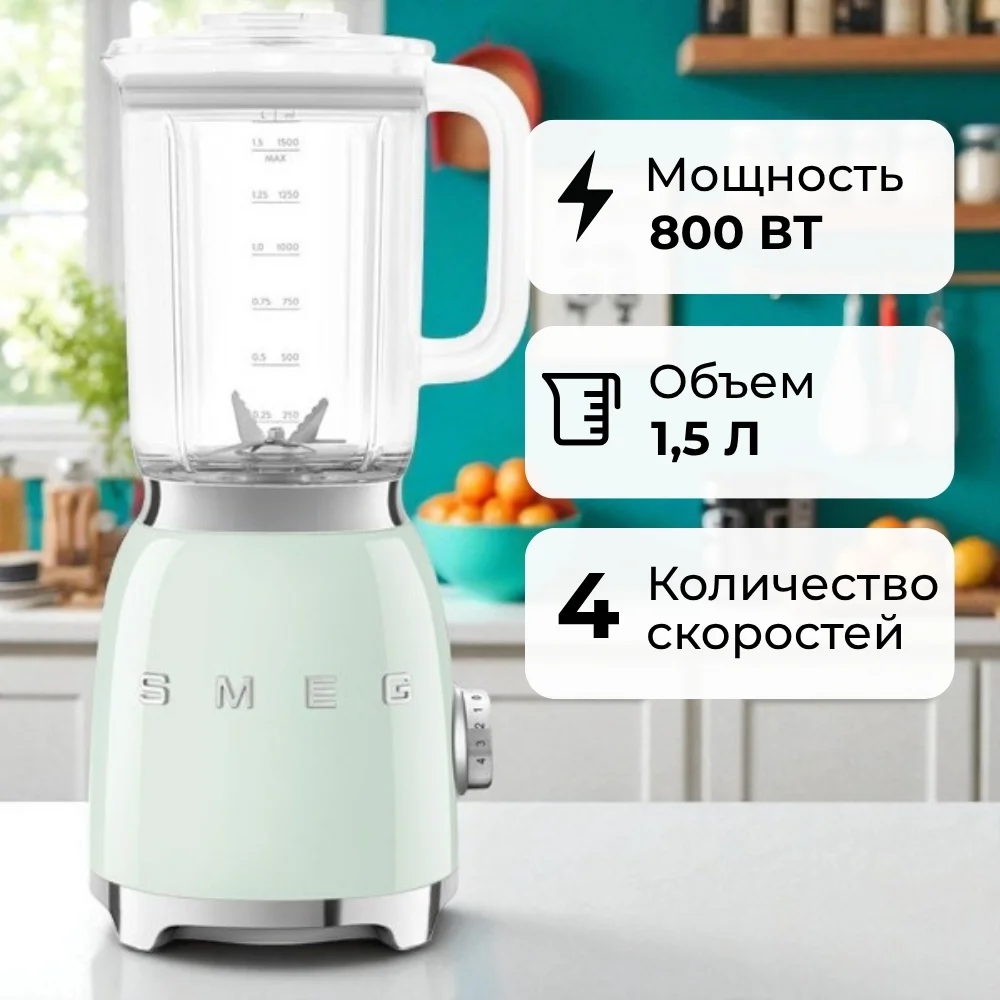 Стационарный блендер Smeg BLF03PGEU - фото 5