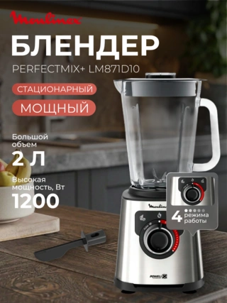 Cтационарный блендер Moulinex PerfectMix+ LM871D10 - фото 2