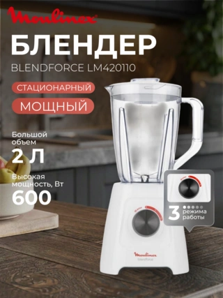 Cтационарный блендер Moulinex BlendForce LM420110 - фото 2