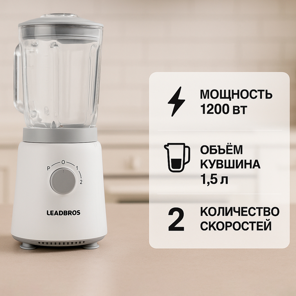 Блендер стационарный Leadbros BL605 - фото 2