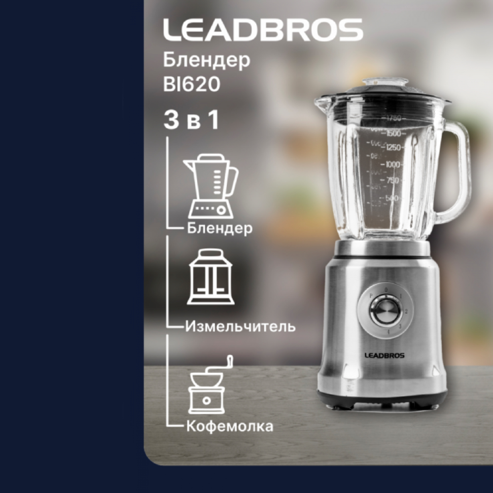 Блендер стационарный Leadbros BL620 - фото 6