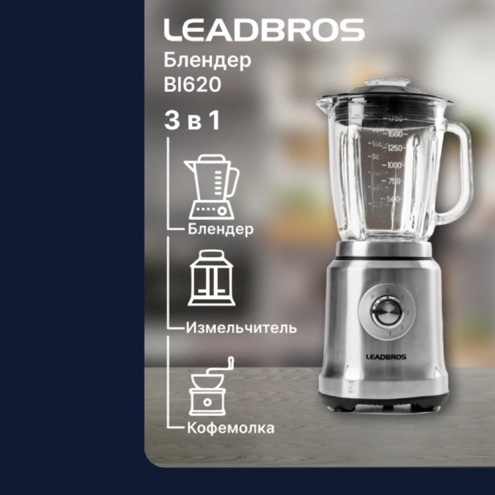 Leadbros стационарлы блендері BL620 - фото 7