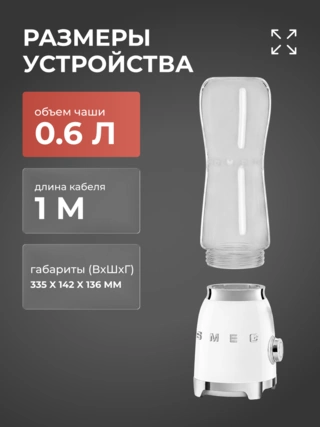 Стационарный блендер Smeg PBF01WHEU - фото 6