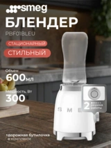 Стационарный блендер Smeg PBF01WHEU - фото 2