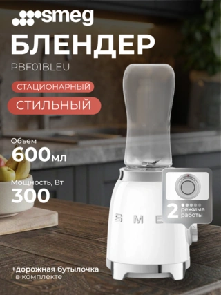 Стационарный блендер Smeg PBF01WHEU - фото 2