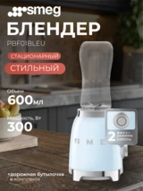 Стационарный блендер Smeg PBF01PBEU - фото 2