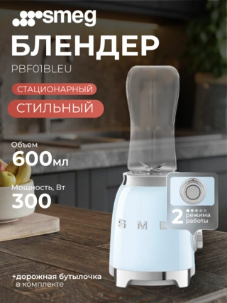 Стационарный блендер Smeg PBF01PBEU - фото 2