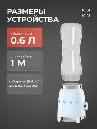 Стационарный блендер Smeg PBF01PBEU - фото 6