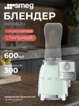 Стационарный блендер Smeg PBF01PGEU - фото 2