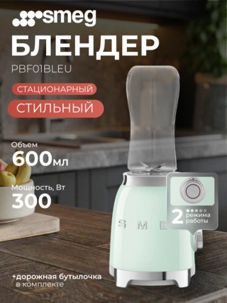 Стационарный блендер Smeg PBF01PGEU - фото 2