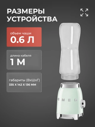 Стационарный блендер Smeg PBF01PGEU - фото 6