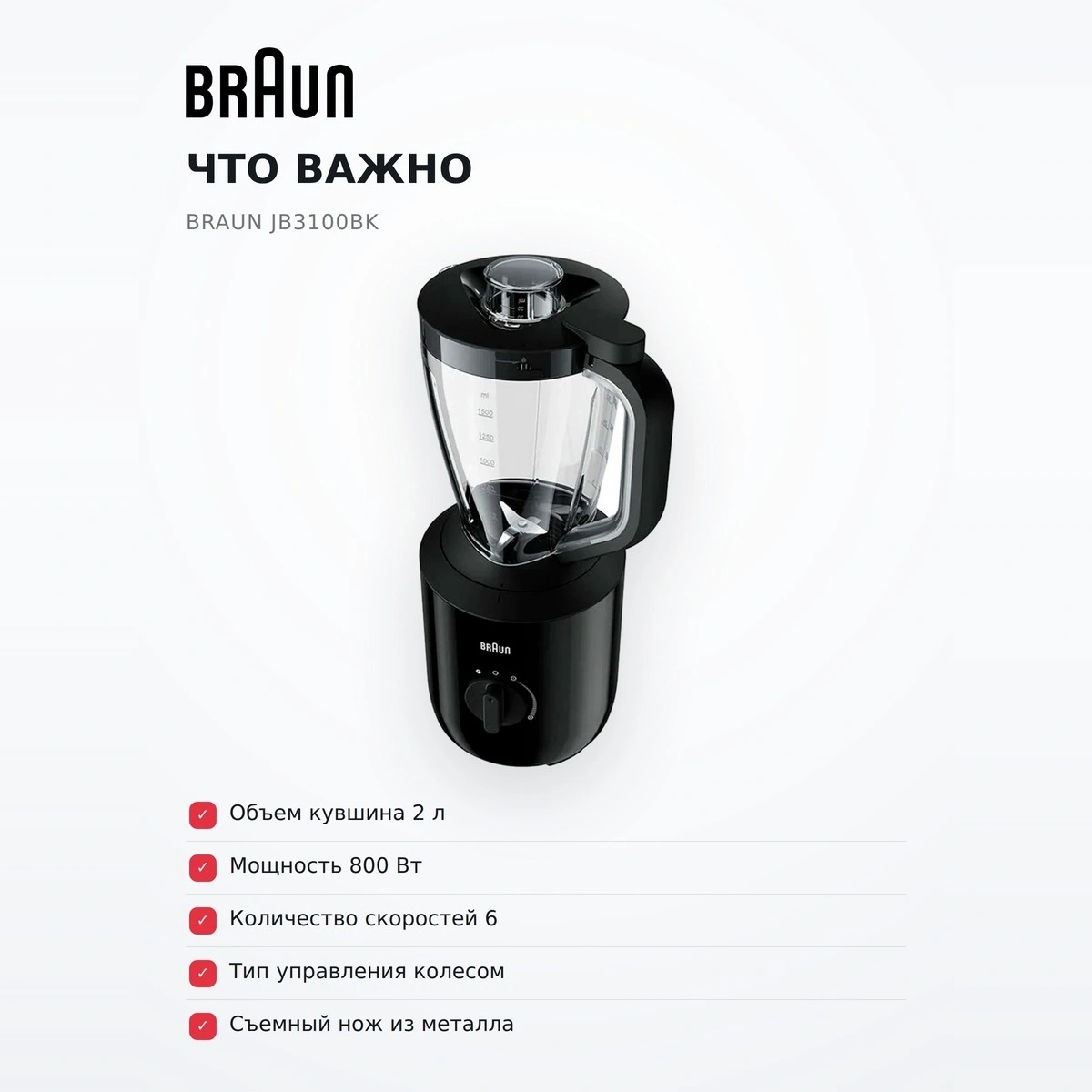 Стационарный блендер Braun JB3100BK - фото 6