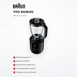 Стационарный блендер Braun JB3100BK - фото 6