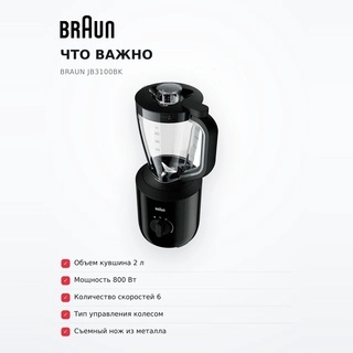 Стационарный блендер Braun JB3100BK - фото 6