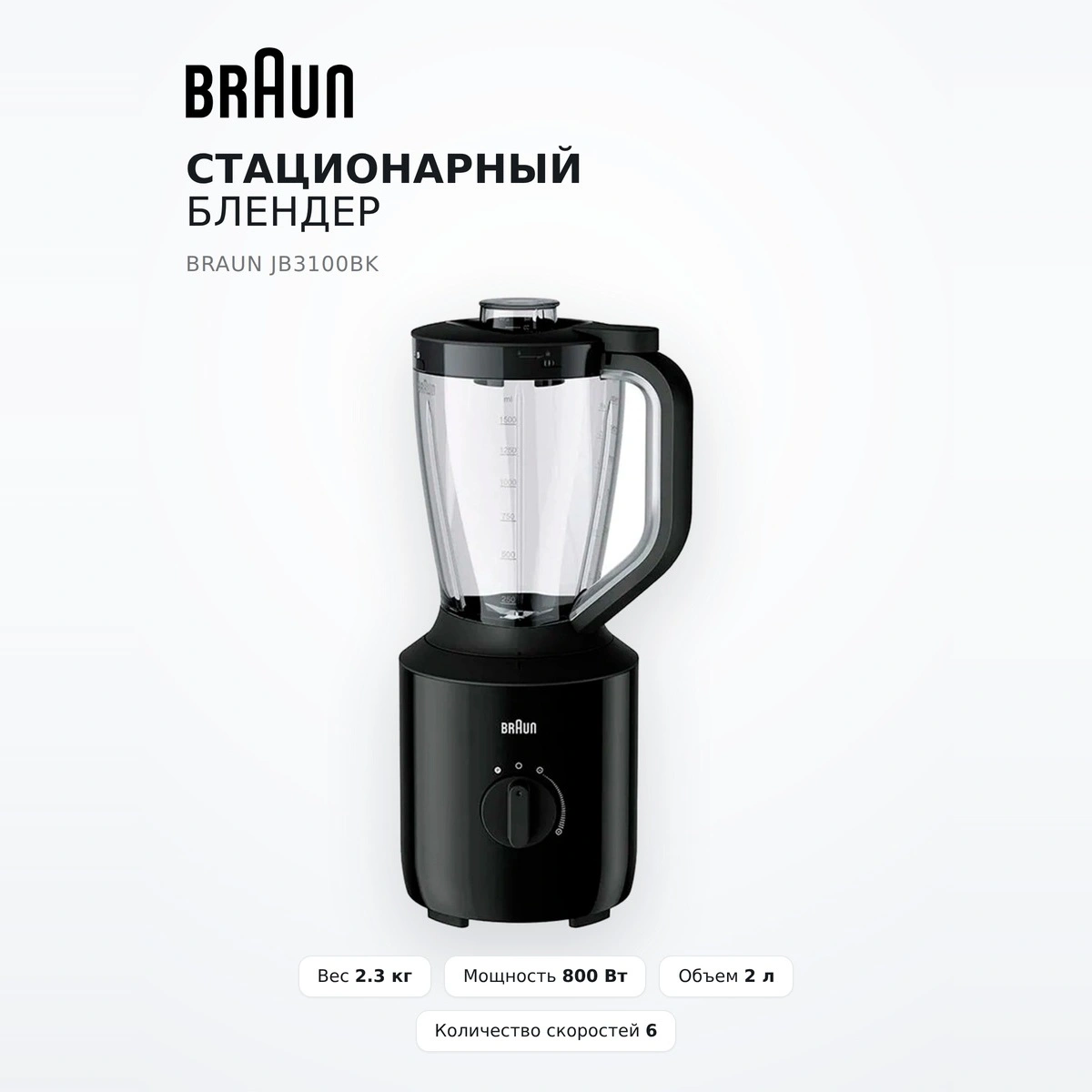 Стационарный блендер Braun JB3100BK - фото 2
