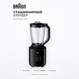 Стационарный блендер Braun JB3100BK - фото 2