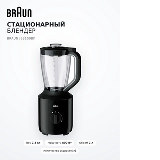 Braun стационарлы блендер JB3100BK - фото 6