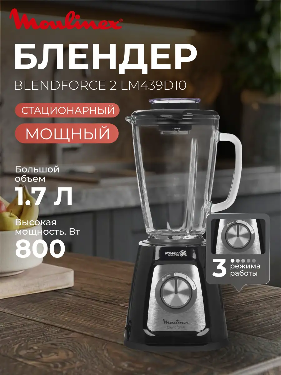 Стационарный блендер Moulinex Blendforce LM435810 - фото 2
