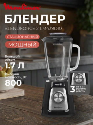 Стационарный блендер Moulinex Blendforce LM435810 - фото 2