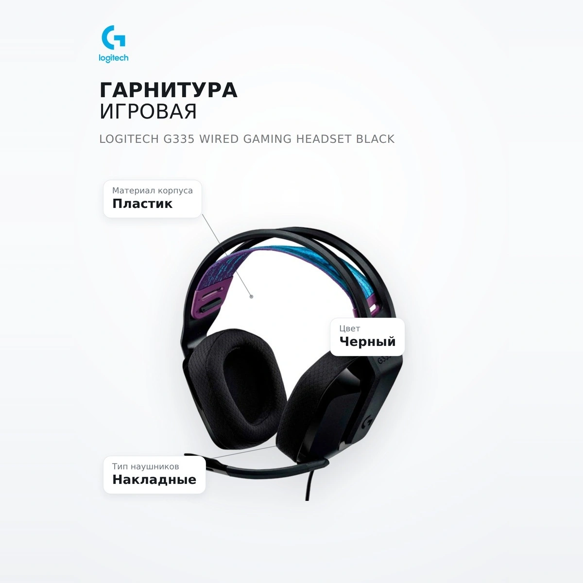 Гарнитура игровая Logitech G335 Wired Gaming Headset Black - фото 7