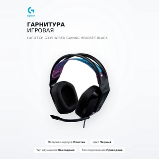 Logitech ойын гарнитурасы G335 Wired Gaming Headset Black - фото 2